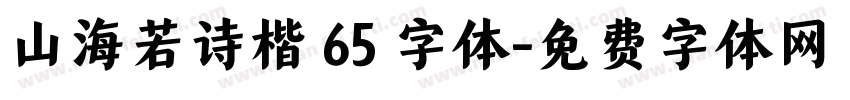 山海若诗楷 65 字体字体转换